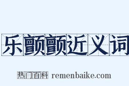 乐颤颤近义词是什么意思的图片